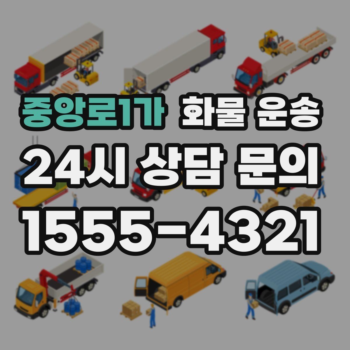 중앙로1가 화물 운송 처음 맡기는 분을 위한 쉬운 안내