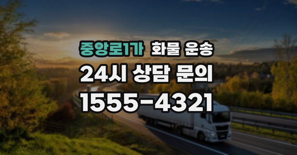 중앙로1가 화물 운송