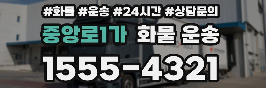 중앙로1가 화물 운송