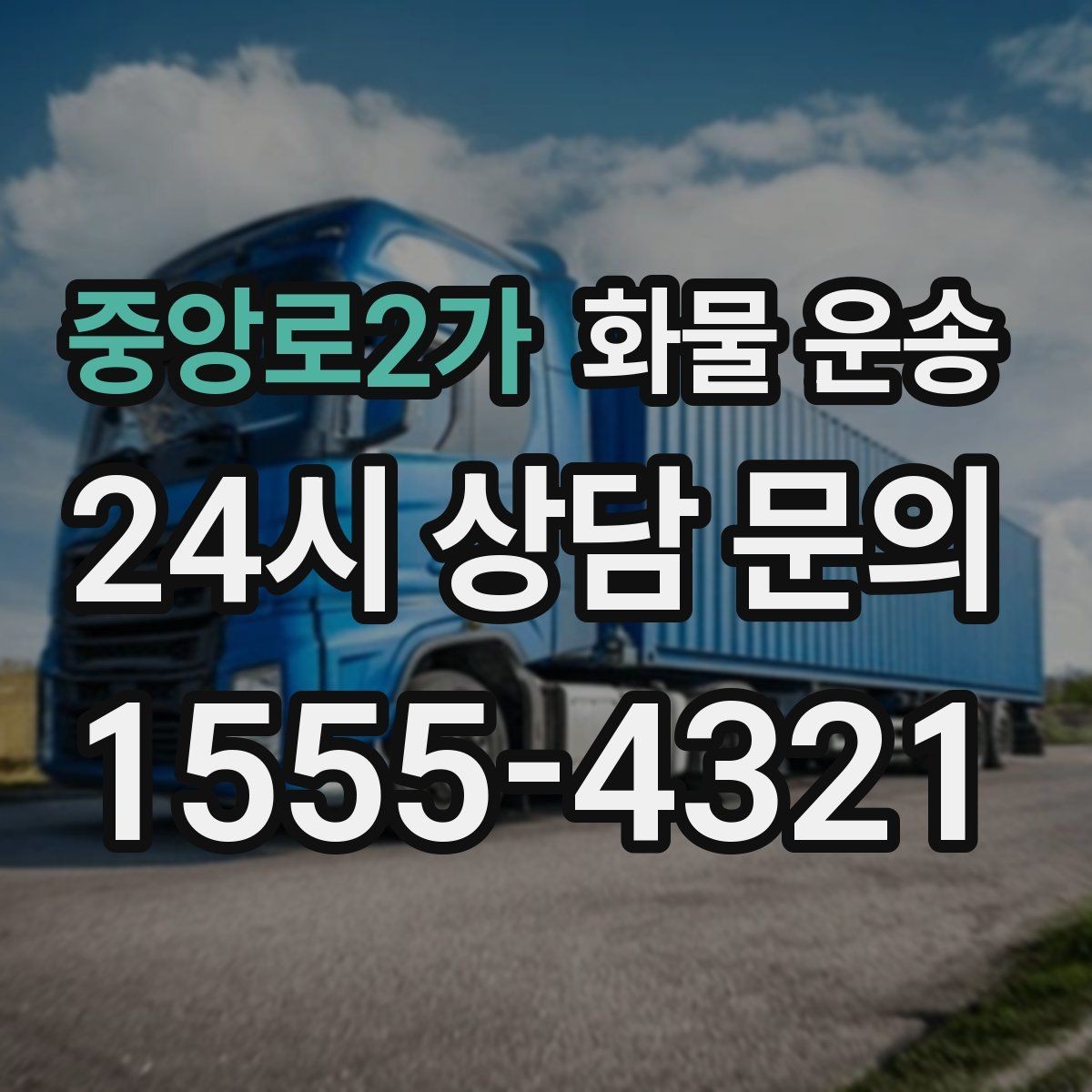 중앙로2가 화물 운송 왕복 운송이 필요한 경우 비용 구조 정리
