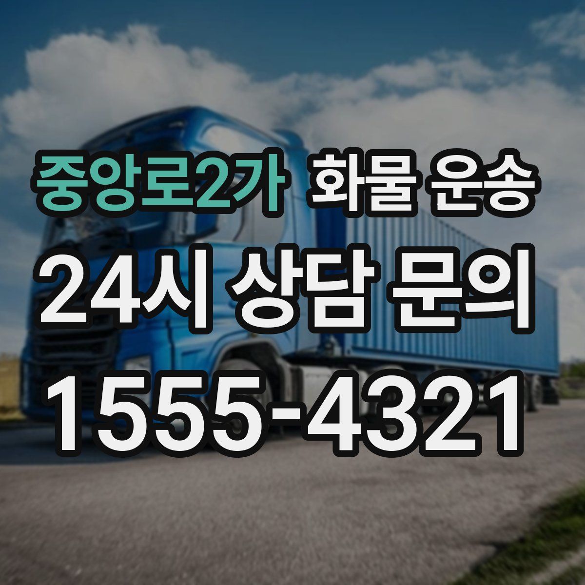 중앙로2가 화물 운송