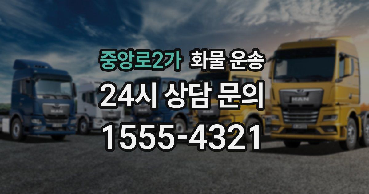 중앙로2가 화물 운송