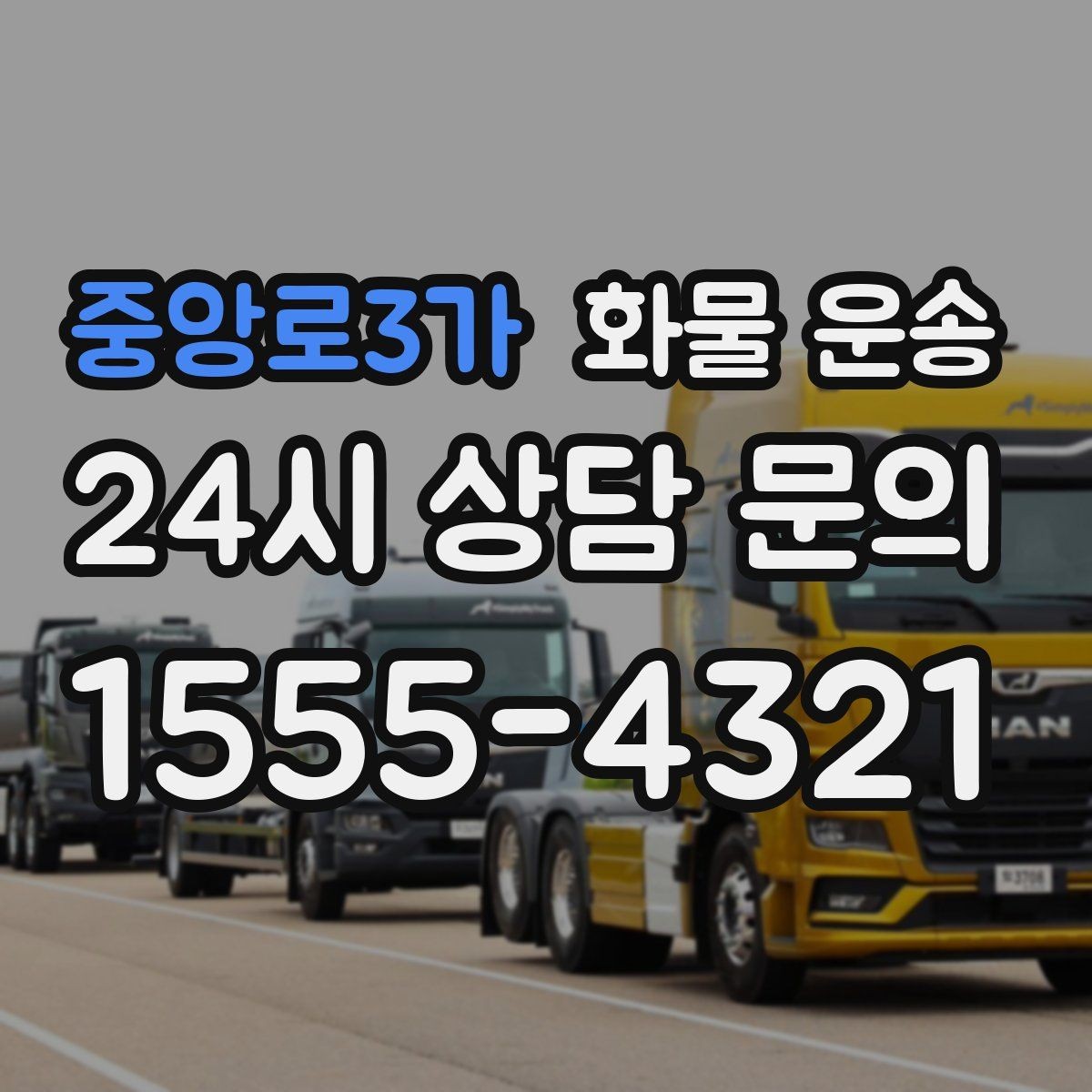 중앙로3가 화물 운송 현장 안전 규정 때문에 시간이 걸리는 경우
