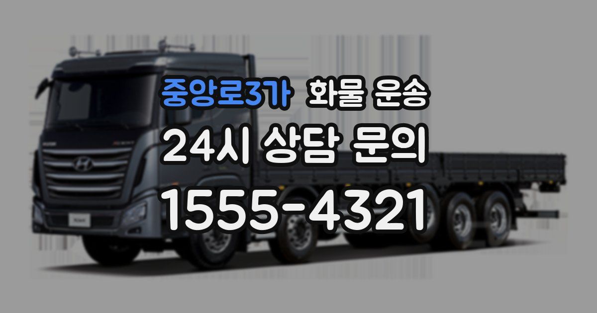 중앙로3가 화물 운송