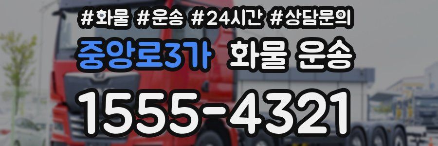 중앙로3가 화물 운송