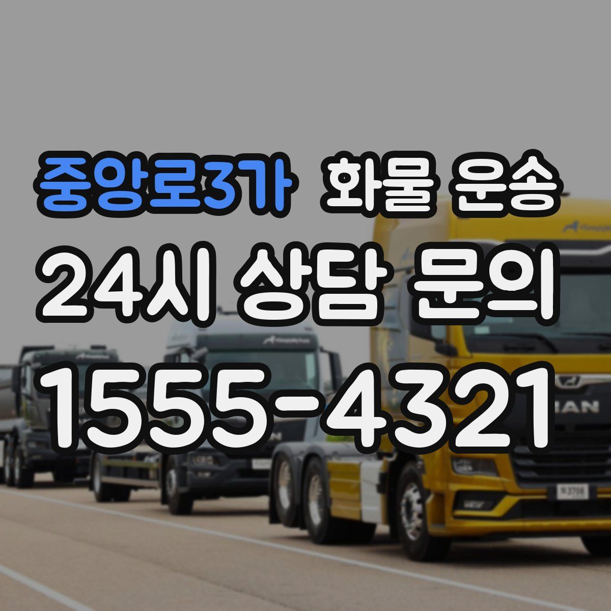 중앙로3가 화물 운송