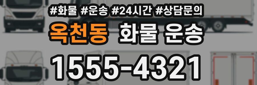 옥천동 화물 운송