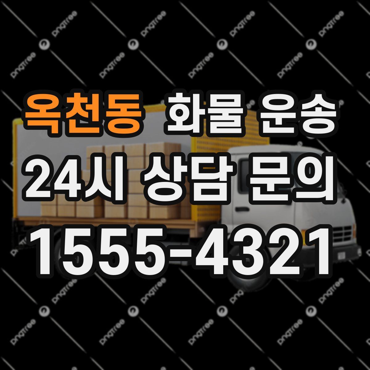 옥천동 화물 운송