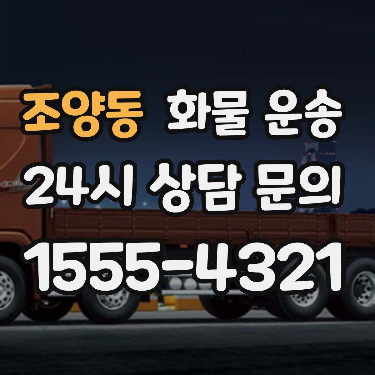 조양동 화물 운송