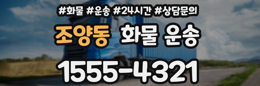 조양동 화물 운송