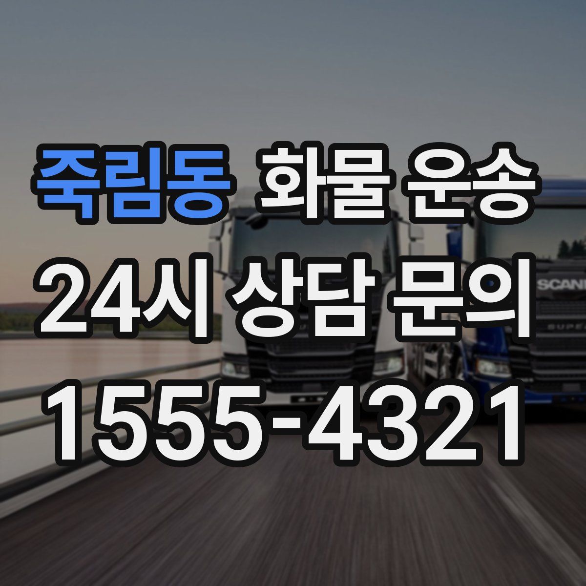 죽림동 화물 운송