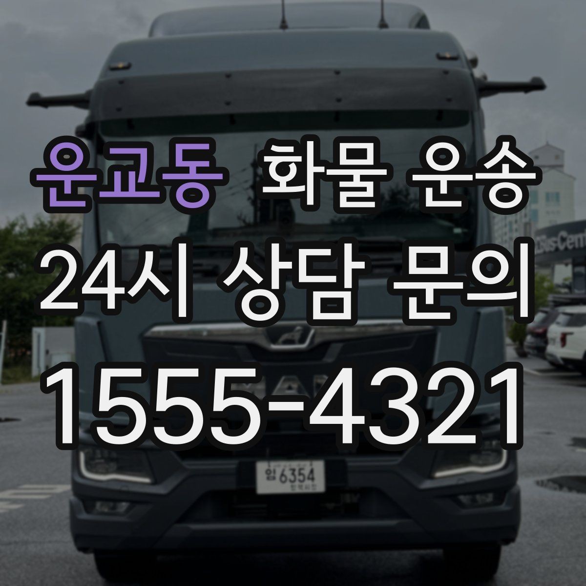 운교동 화물 운송 공사 현장 자재 반입이 빠른 운송 방법