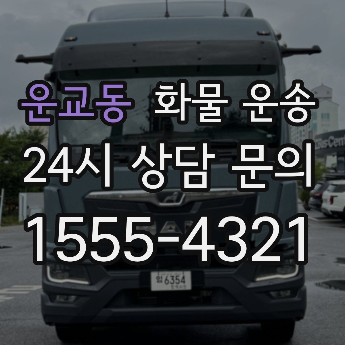 운교동 화물 운송