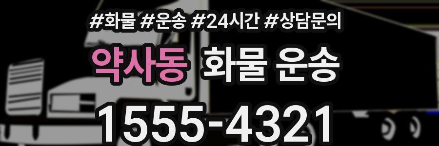 약사동 화물 운송