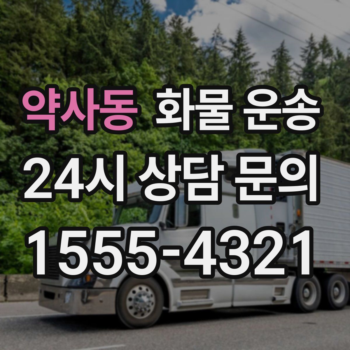 약사동 화물 운송