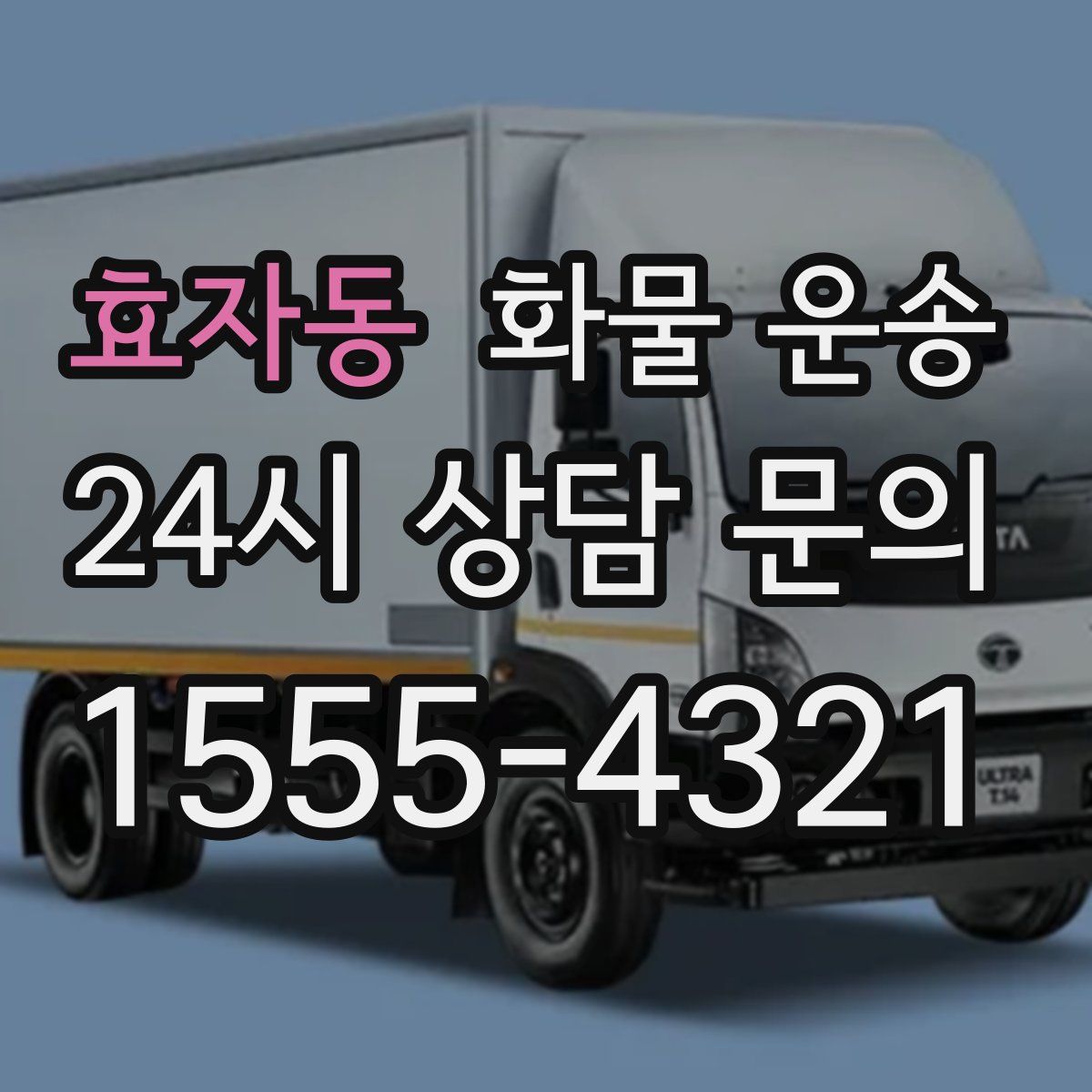 효자동 화물 운송