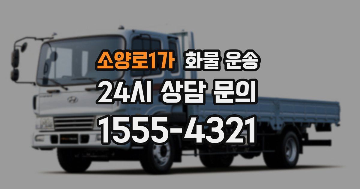 소양로1가 화물 운송