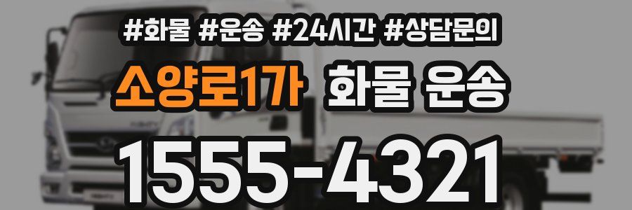 소양로1가 화물 운송