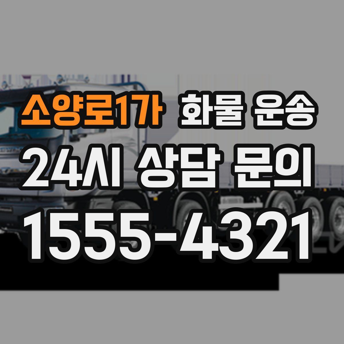 소양로1가 화물 운송