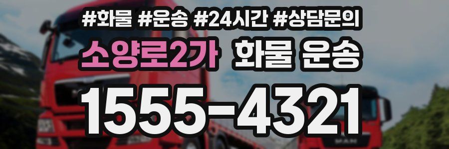 소양로2가 화물 운송