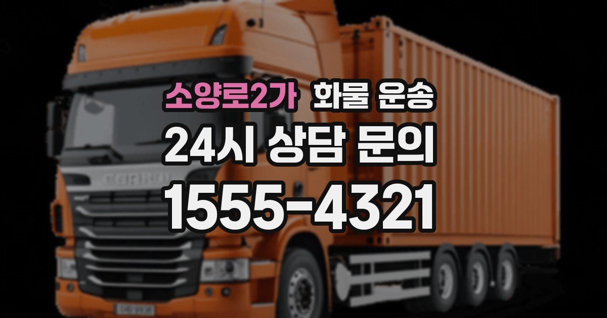 소양로2가 화물 운송