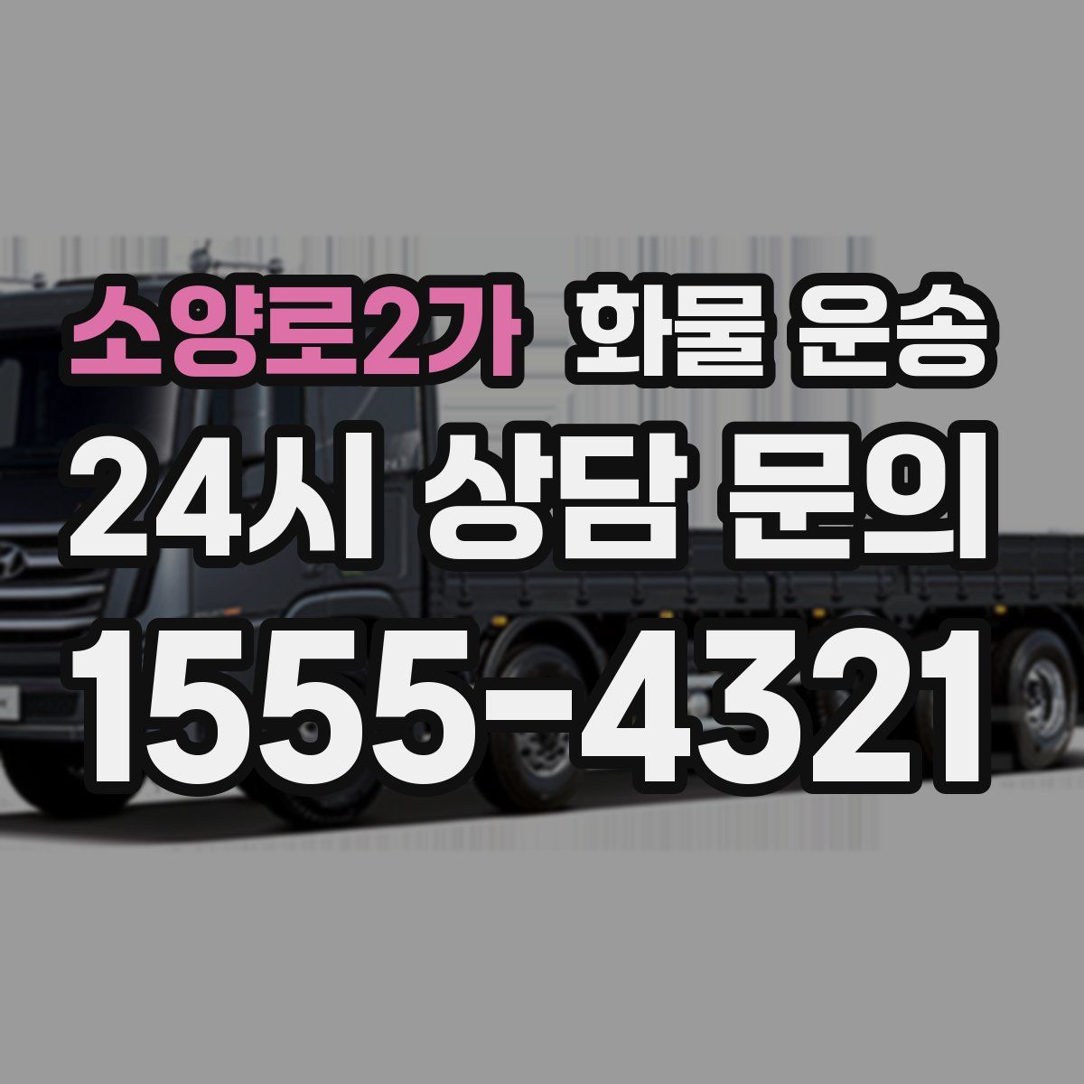 소양로2가 화물 운송