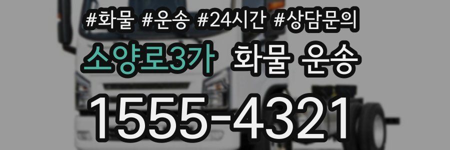 소양로3가 화물 운송