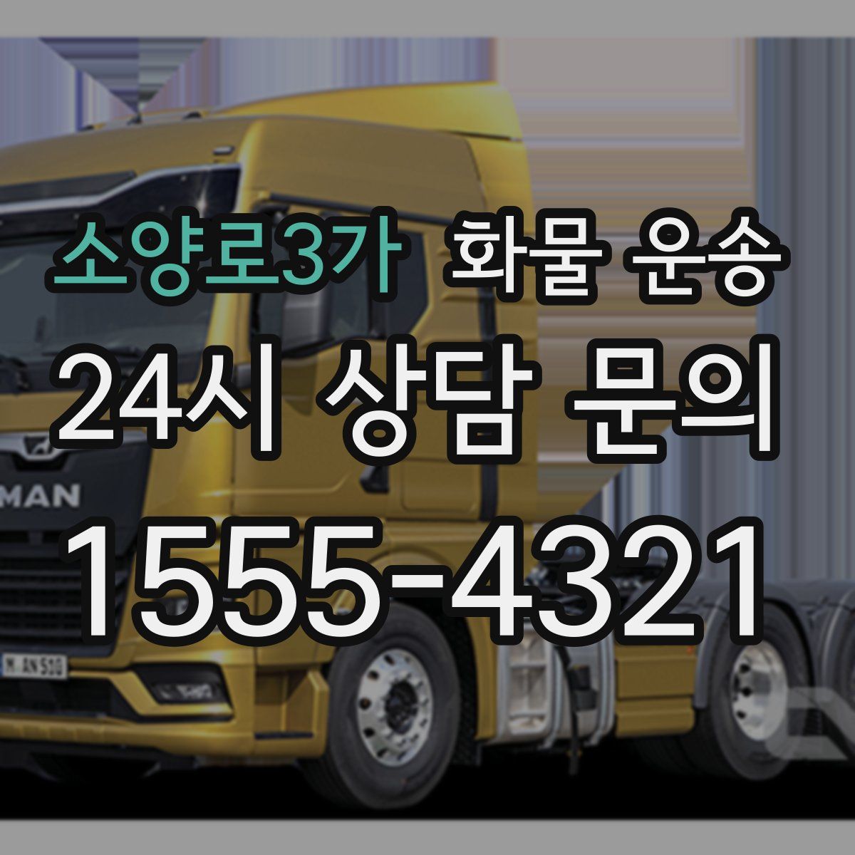 소양로3가 화물 운송