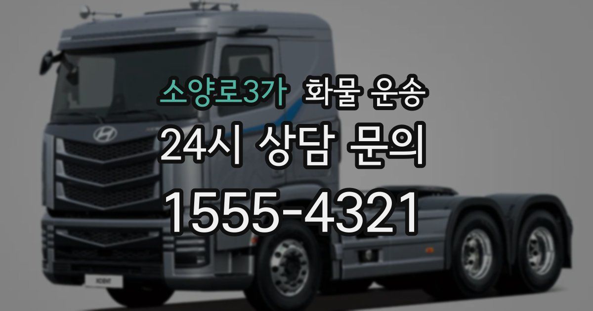 소양로3가 화물 운송