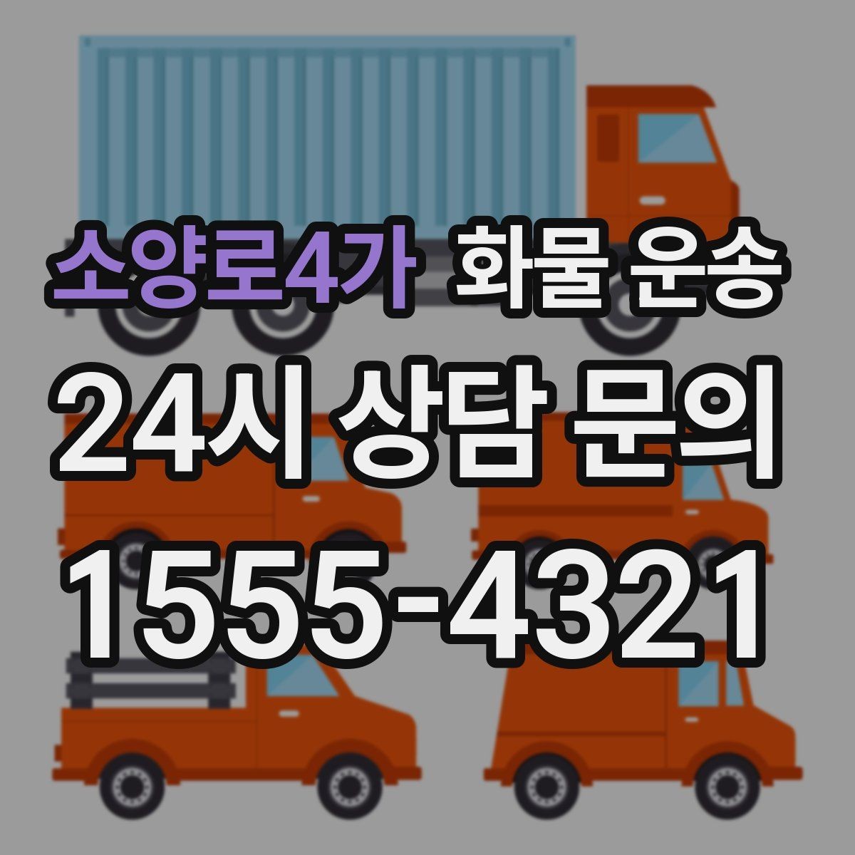 소양로4가 화물 운송 장거리 운송 시 비용이 달라지는 요소