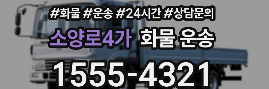 소양로4가 화물 운송