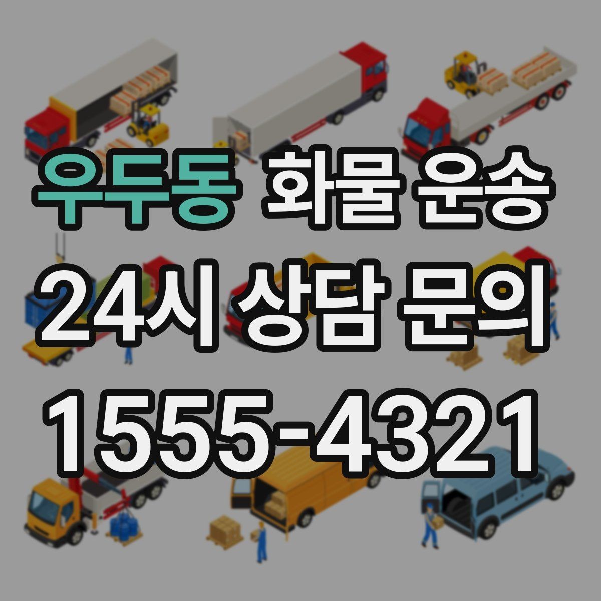 우두동 화물 운송 현장 반입 동선이 헷갈릴 때 해결