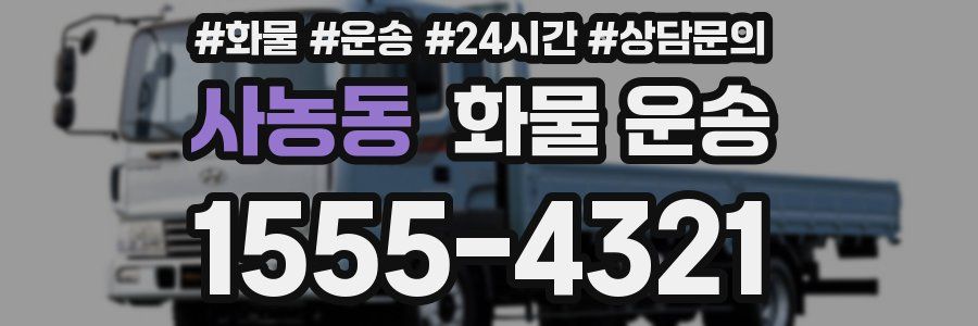 사농동 화물 운송