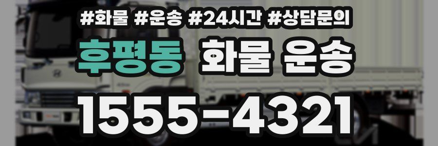 후평동 화물 운송