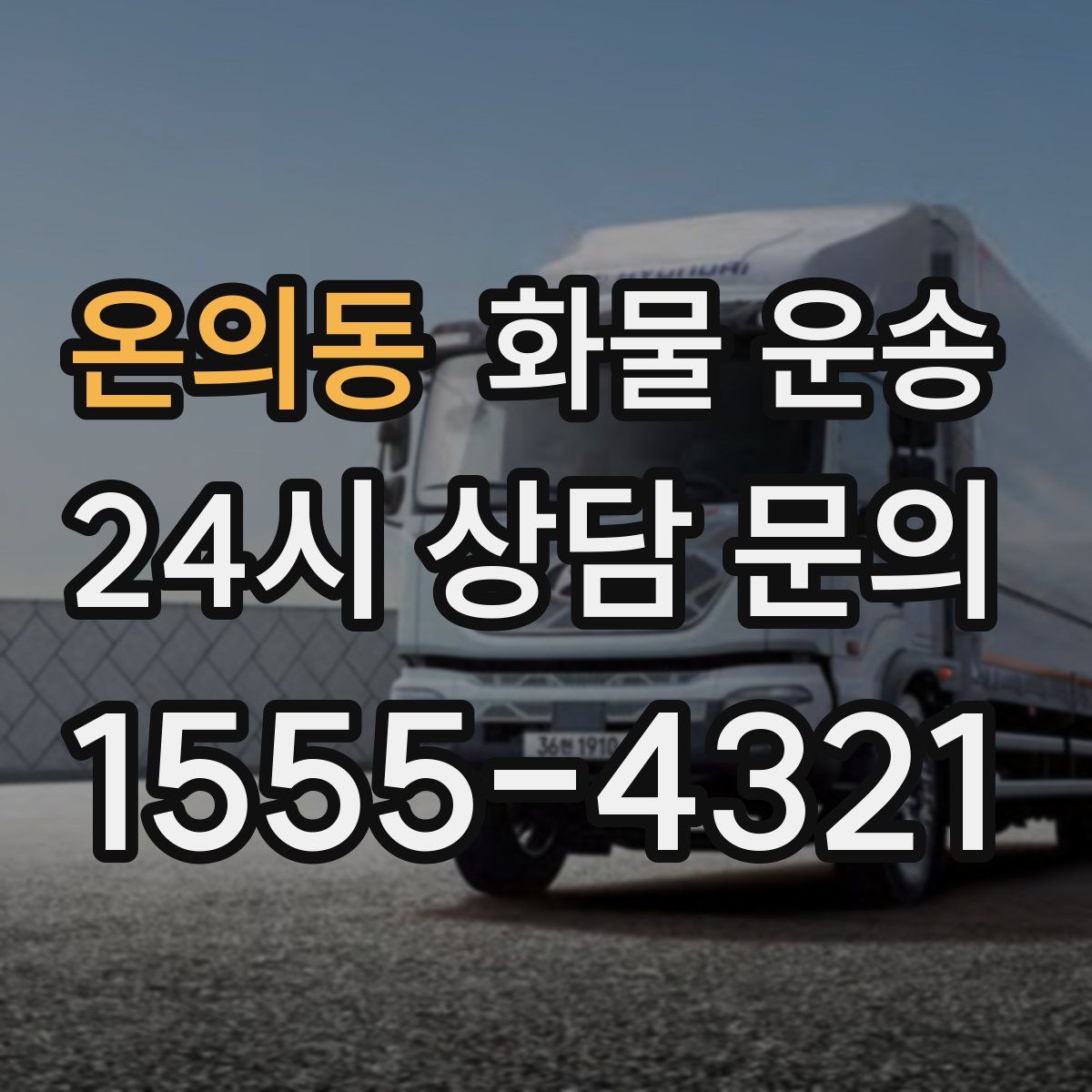 온의동 화물 운송