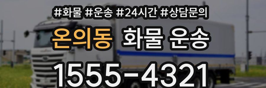 온의동 화물 운송