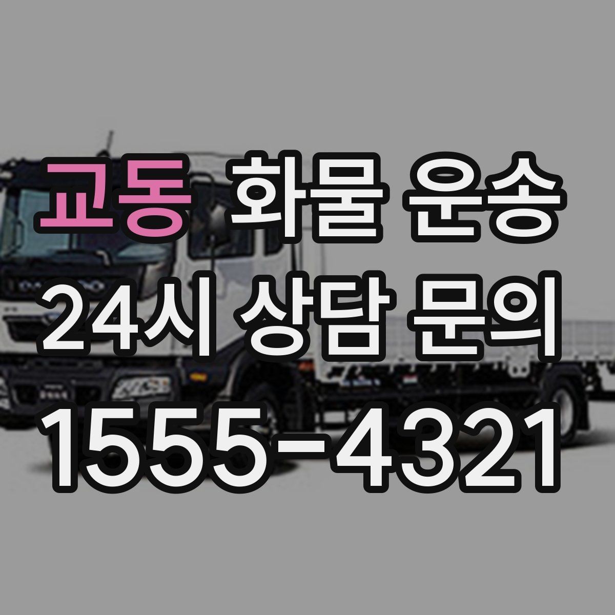 교동 화물 운송 연락이 안 되면 배송이 지연되는 이유