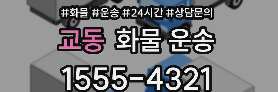 교동 화물 운송