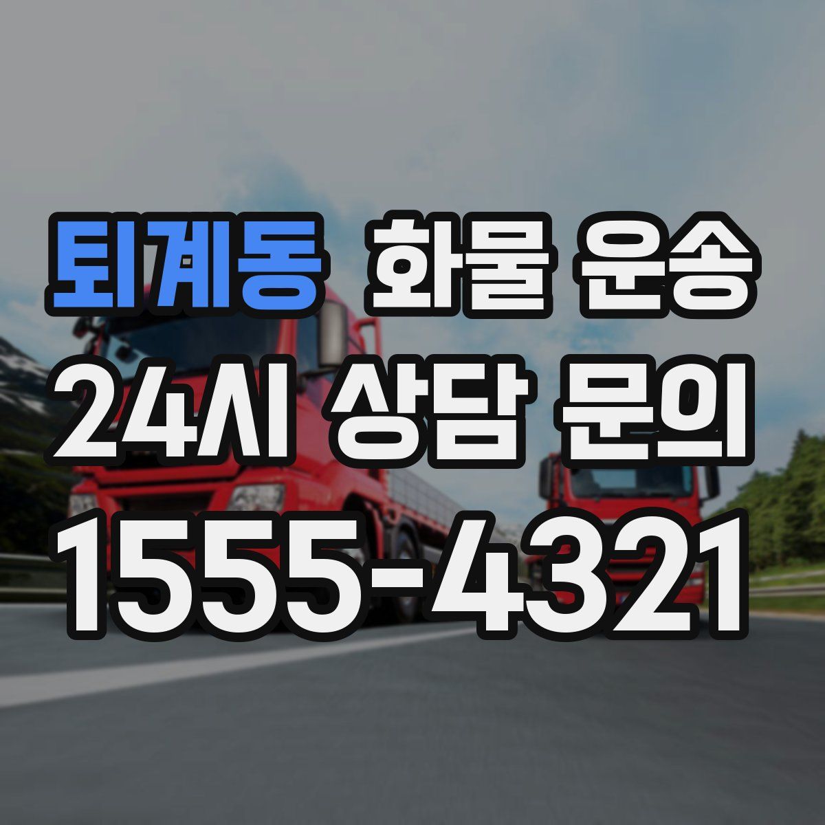 퇴계동 화물 운송