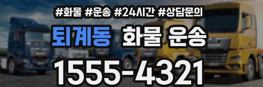 퇴계동 화물 운송