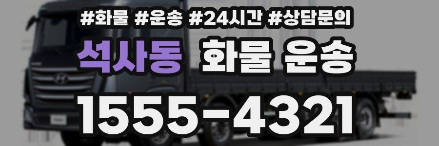 석사동 화물 운송