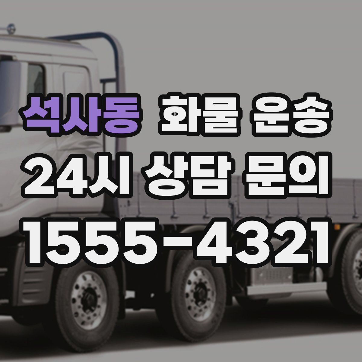 석사동 화물 운송