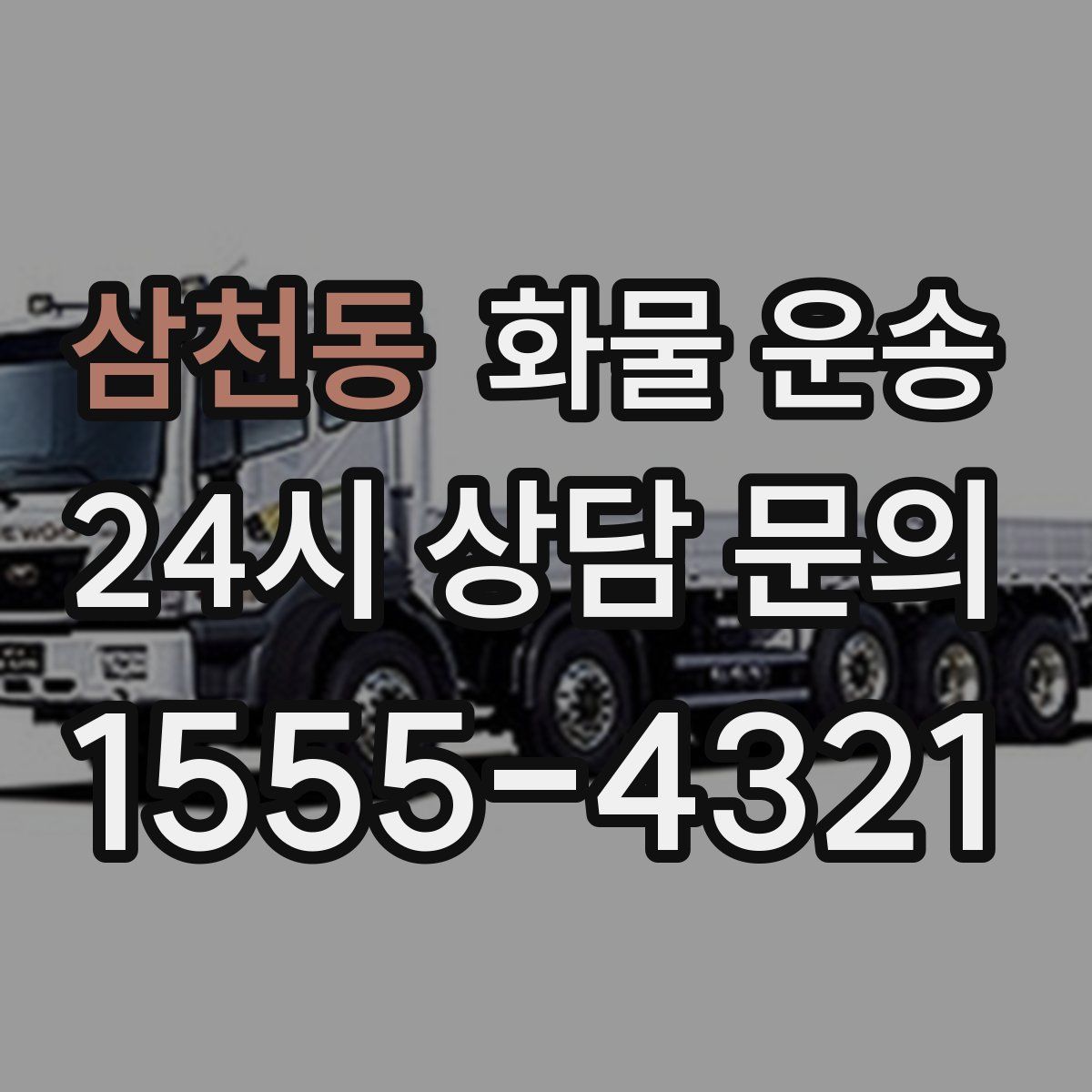 삼천동 화물 운송