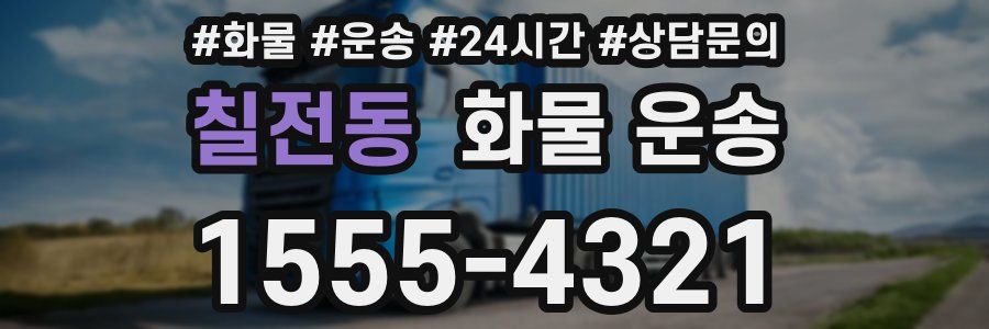 칠전동 화물 운송