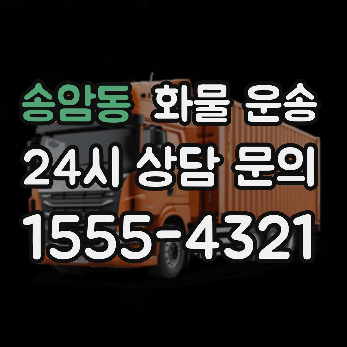 송암동 화물 운송