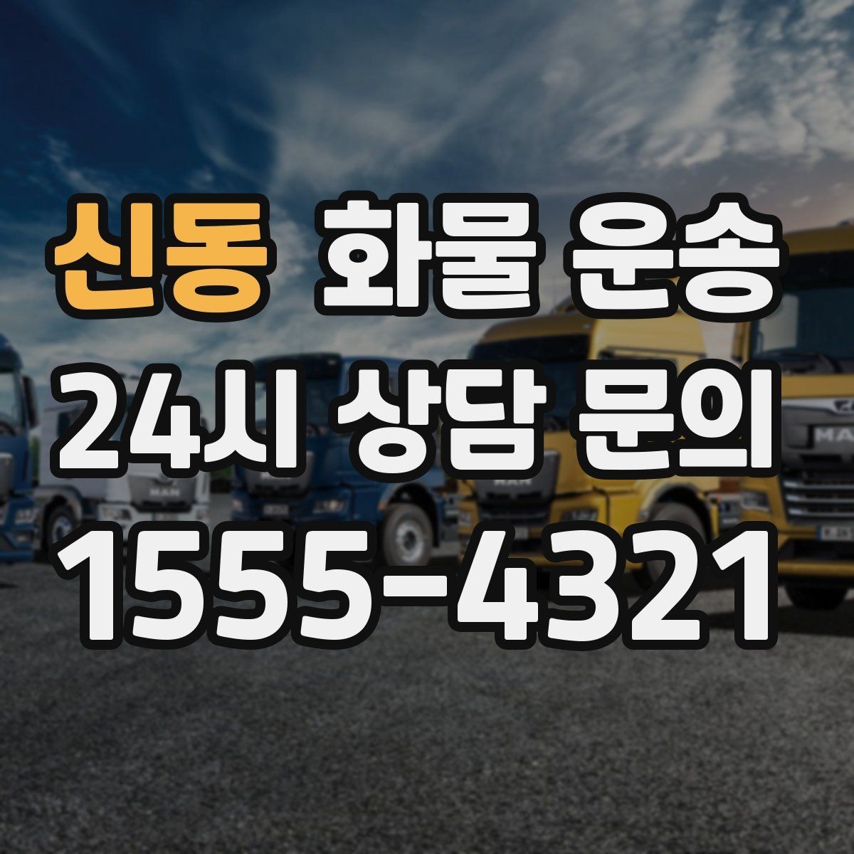 신동 화물 운송 공사 현장 자재 반입이 빠른 운송 방법