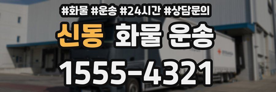 신동 화물 운송