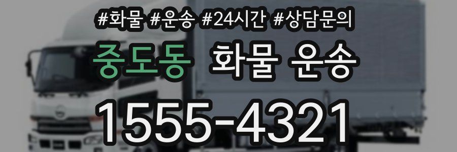 중도동 화물 운송