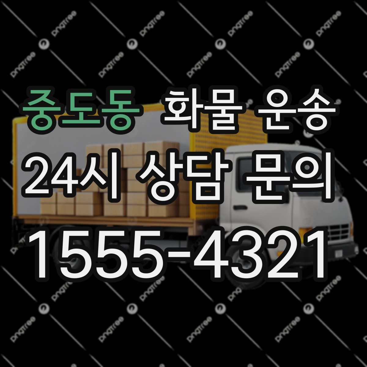 중도동 화물 운송