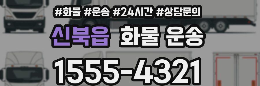 신북읍 화물 운송